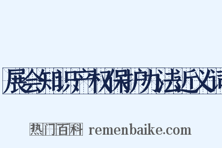 展会知识产权保护办法近义词是什么意思的图片